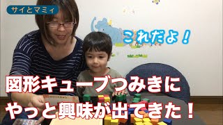 くもんの図形キューブつみきにチャレンジしたよ！（3歳8ヶ月）