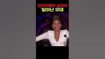 심사위원이 놀라서 일어난 무대