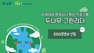 두나무 그린리더 Part 2 ESG 경영을 실천하는 기업들 | 두나무의 ESG 경영