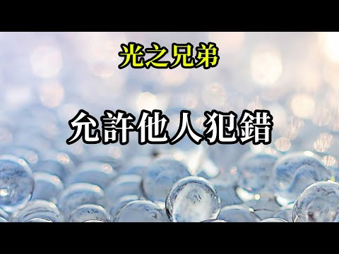 允許他人犯錯《光之兄弟》即使你們看出某人誤入歧途、將要失足跌倒，你們也不能強迫他接受你們所認同的真理。因為他在按照自己的真理行事，他必須通過那件事獲得成長和領悟