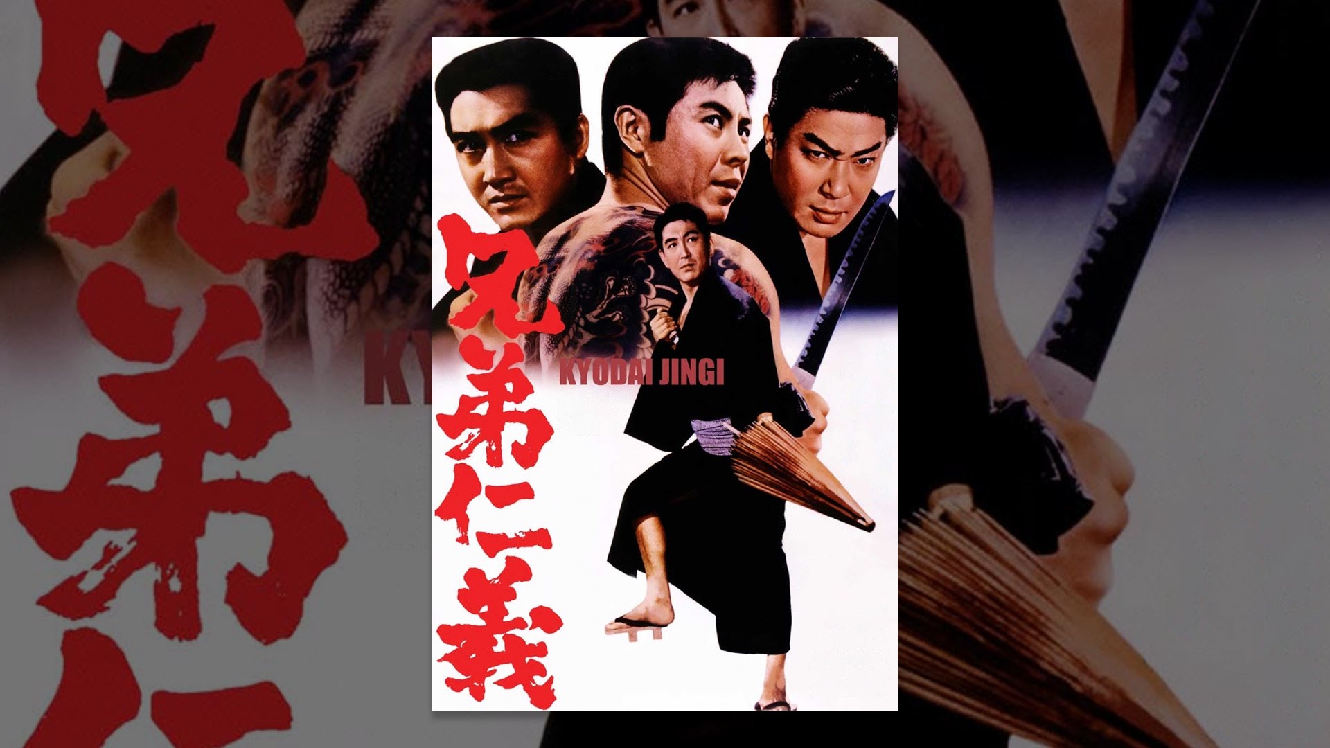 兄弟仁義 - VODスーパー！セレクション