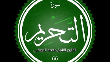 سورة التحريم القارئ الشيخ محمد الدروقي رواية قالون عن نافع