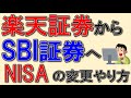 【新NISA】楽天証券からSBI証券への変更方法を実演解説！