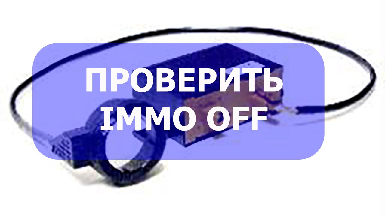 Как проверить иммобилайзер приора Как проверить иммобилайзер приора