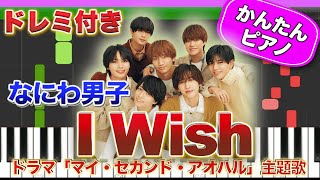 Video thumbnail of "【なにわ男子】I Wish【ドレミ楽譜歌詞付き】初心者向けゆっくり簡単ピアノ 弾いてみた ドラマ『マイ・セカンド・アオハル』主題歌  Easy Piano Tutorial 初級 TikTok"