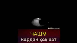 ХАДИС ДАР БОРАИ ЧАШМ КАРДАН.Ё ГУСЛ КАРДАН БАЪДИ ЧАШМ КАРДАН...🎙️Шайх Абу Сухайб