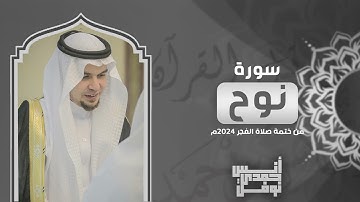 سورة نوح كاملة من ختمة الفجر 2024 - أنس نوفل