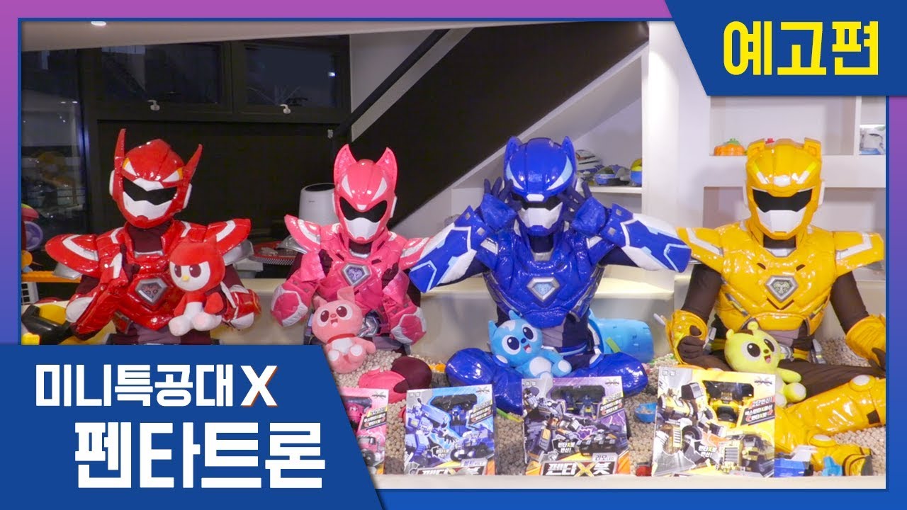 [미니특공대X:펜타트론] 미니특공대가 알려주는 새로운 소식!