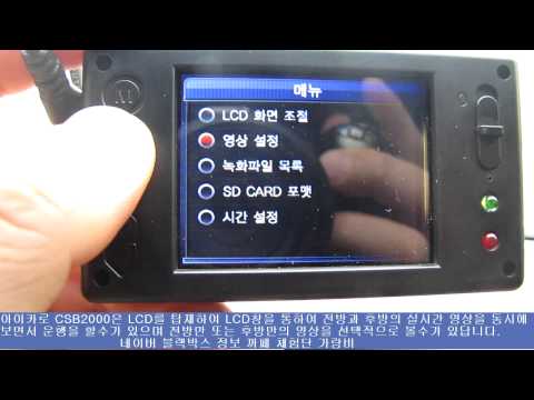 아이카로 CSB2000 LCD화면에서 전,후방영상보기