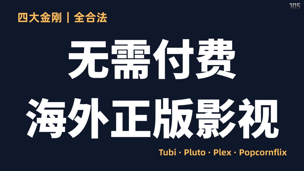 流媒体生存指南：从无需付费到私人流媒体影院（全平台通关｜ Tubi / Pluto TV / Popcornflix / Plex｜无需付费的海外正版影视平台全解析｜疯狂赚钱实验室