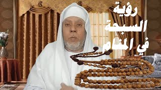 هل تعلم ما هو تفسير رؤية السبحة في المنام ومعناها