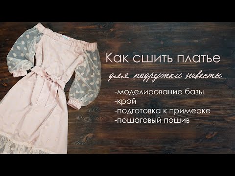 Платье для подружки невесты сшить