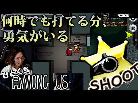 [一口AmoUs] 何時でも打てる分、勇気がいる [Among Us]