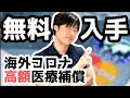 海外旅行保険500万円を無料でカバーした手法解説。コロナに有効な疾病補償が自動付帯のクレカ銘柄を教えます！