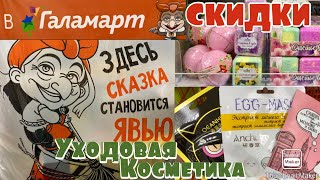 Галамарт обзор/Галамарт скидки 2021