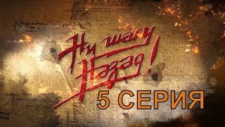 НИ ШАГУ НАЗАД! 5 серия | Интер