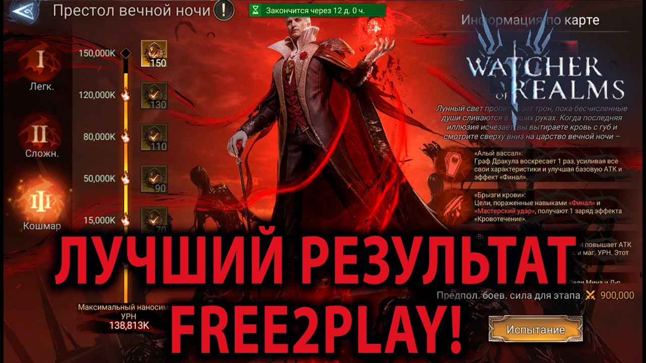 Watcher of Realms Замок Дракулы Престол вечной ночи Кошмар