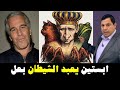 الشيطان بعل الذي يعبده ابستين
