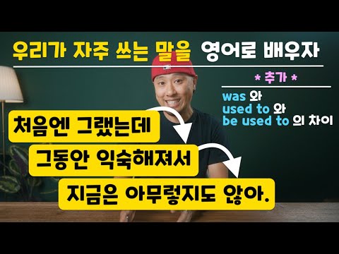 (영어로 말하기) '처음엔 그랬는데 그동안 익숙해져서 지금은 아무렇지도 않아.'