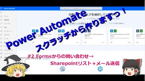 【PowerAutomate ゆっくり】#2 Formsからの問い合わせ→Sharepointリスト＋メール配信