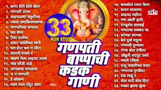 33 Nonstop Ganpati Bappachi Kadak Gani | Nonstop Ganpatichi Gani | Ganpati Songs/ Ganesh Bhaktigeete