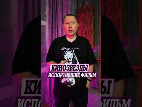 Кинозвёзды, которые испортили собственный фильм