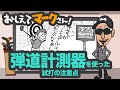 第46話　弾道計測器を使った試打の注意点　【おしえてマークさん】