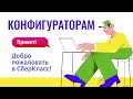 Технический стрим по работе с Платформой для конфигураторов. Ответы на вопросы