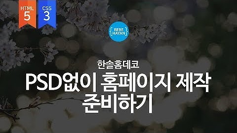 PSD없이 만들기 준비작업 - 한솔홈데코 웹사이트 따라만들기