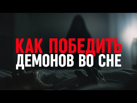 How to defeat demons IN YOUR DREAMS?