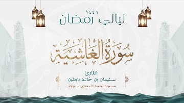 سورة الغاشية  || القارئ: سليمان بن خالد بابطين || رمضان 1446