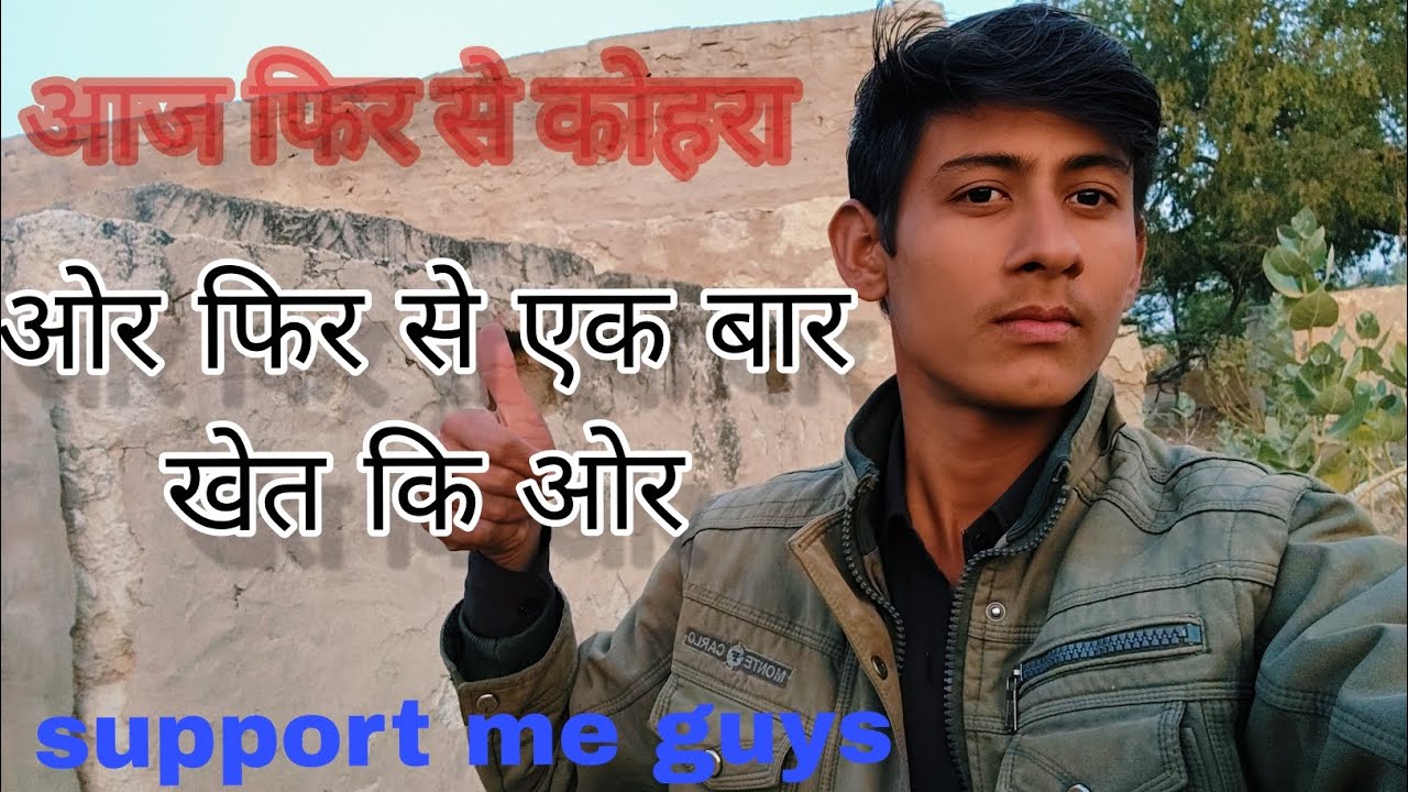 आज हमारे गाव मे फिर से कोहरा,🤔 