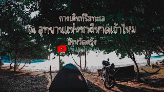 กางเต็นท์นอนริมหาด ณ หาดเจ้าไหมจังหวัดตรัง ทริปอยุธยา-สงขลา EP2 #cb500xthailand #rider #กางเต๊นท์