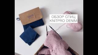 ОБЗОР СПИЦ KNITPRO DENIM