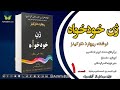 01 ژن خودخواه ریچارد داوکینز مترجم محمد کریم طهماسبی گویش سامسارا تولید آوای بوف