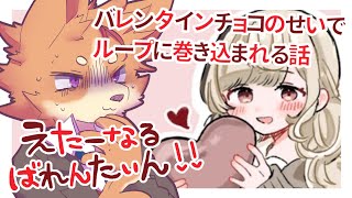 【えたーなるばれんたいん！！】バレンタインチョコのせいでループに巻き込まれる話。【佐々倉桜詩郎】