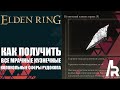 ELDEN RING: КАК ПОЛУЧИТЬ ВСЕ МРАЧНЫЕ КУЗНЕЧНЫЕ КОЛОКОЛЬНЫЕ СФЕРЫ РУДОКОПА.