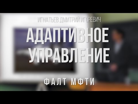 Адаптивное управление