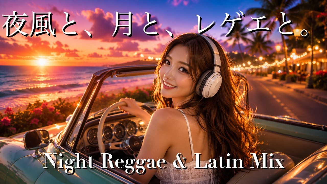 洋楽Playlist】夜風と、月と、レゲエと。🌙 夏の夜ドライブMIX｜Pop