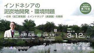 第79回地球研市民セミナー「インドネシアの泥炭地開発・環境問題―日本（加工貿易国）とインドネシア（資源国）の関係」