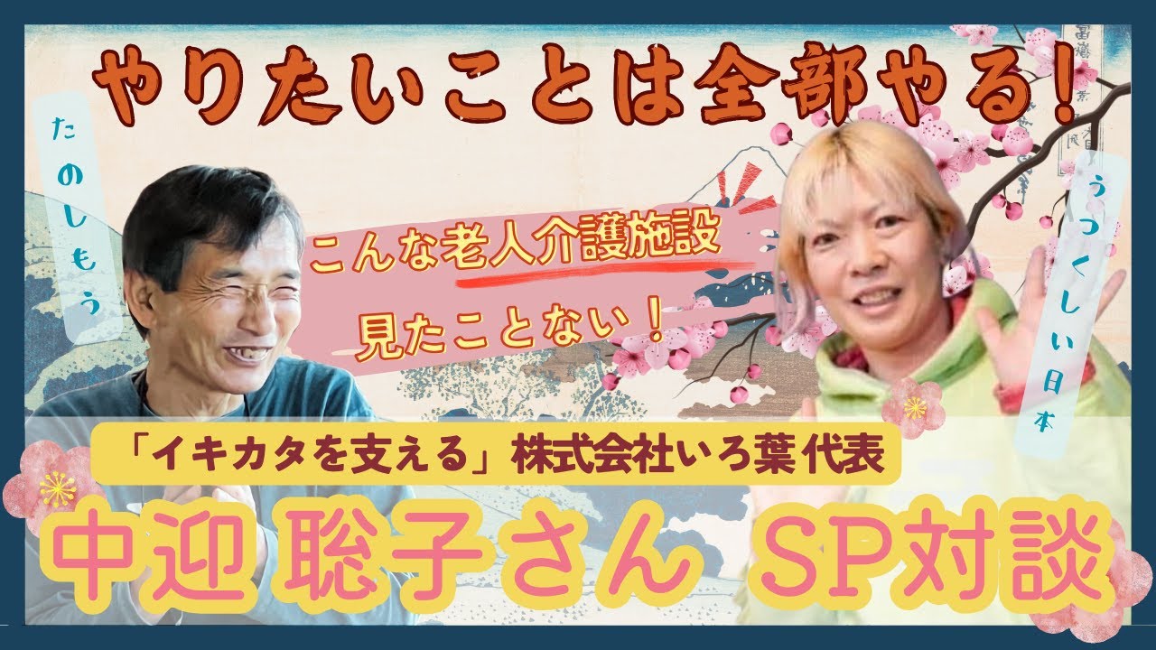 【最期の瞬間まで「私」であるように❗️】中迎聡子×船越康弘 スペシャル対談！！3つの「イキカタ」を支える、新時代にして最終系の介護とは✨【WaRa倶楽無/船越康弘】