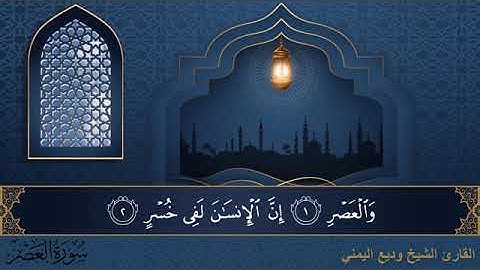 سورة العصر مكتوبة للقارئ الشيخ وديع اليمني - المصحف المرتل كاملا