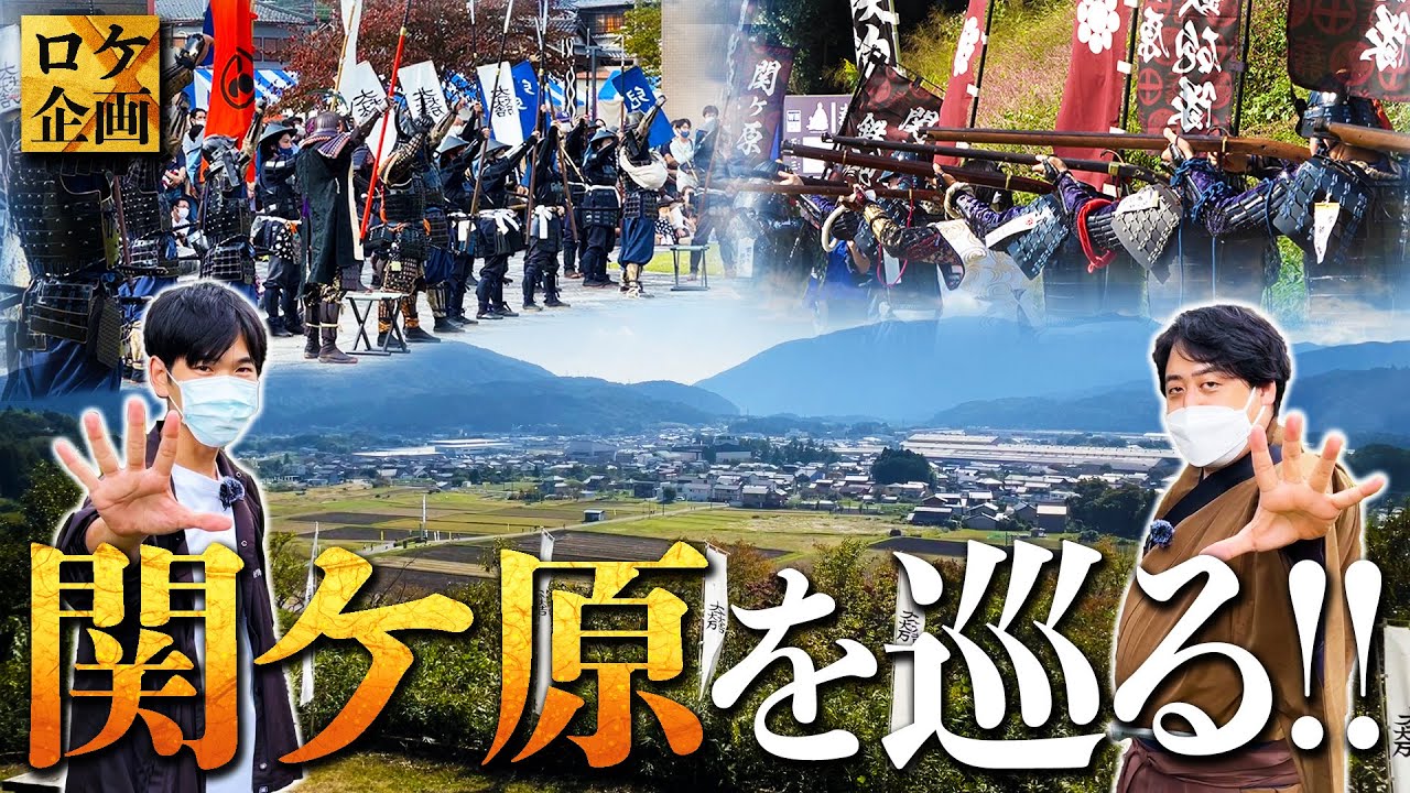 天下分け目の決戦地『関ヶ原合戦場』を巡る　YouTube高校/丸竹夷さんとコラボロケ！！