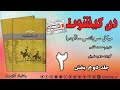 جلد دوم بخش 2 دن کیشوت نویسنده سروانتس مترجم محمد قاضی گوینده زهره شریفی آوای بوف 