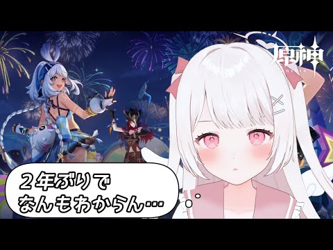【原神】二年ぶりの原神でなにもわからん…！！元完全無課金攻略勢！！【Genshin Impact】