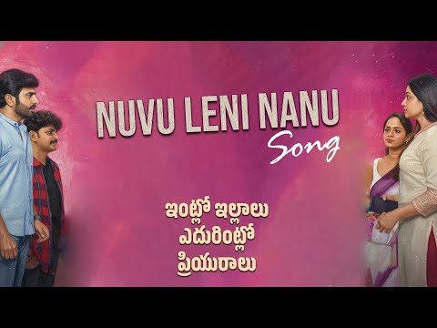 Nuvu Leni Nanu Song | Intlo Illalu Edhurintlo Priyuralu | Anil Nanduri | Chai Shots