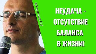 картинка: Неудача - отсутствие баланса в жизни! Торсунов лекции