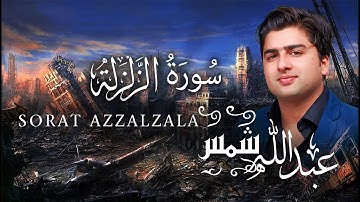 تلاوت سوره زلزله|اذا زلزت| عبدالله شمس|Sorat Az zalzala Quran| Abdullah Shams