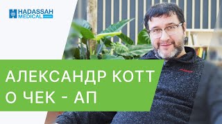 🔬 Полный чек - ап организма в клинике Hadassah, отзыв о программе. Полный чек - ап организма. 12+