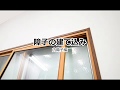 【LIXIL内窓インプラス】(取付4)内障子の建て込み